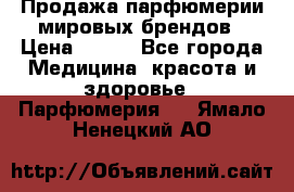 Продажа парфюмерии мировых брендов › Цена ­ 250 - Все города Медицина, красота и здоровье » Парфюмерия   . Ямало-Ненецкий АО